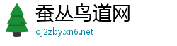 蚕丛鸟道网